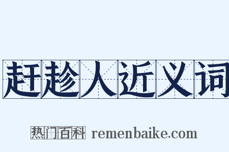 赶趁人近义词是什么意思的图片